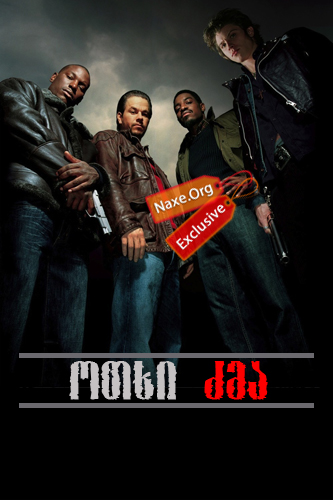 ოთხი ძმა / Four Brothers ოთხი ძმა / Four Brothers