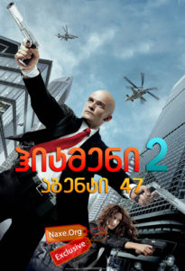ჰიტმენი 2: აგენტი 47 / Hitman 2: Agent 47 ჰიტმენი 2: აგენტი 47 / Hitman 2: Agent 47