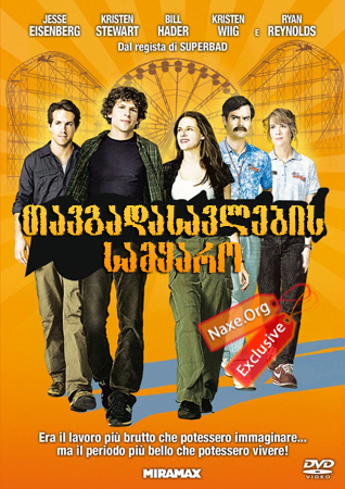 თავგადასავლების სამყარო / Adventureland თავგადასავლების სამყარო / Adventureland