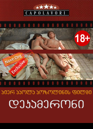 დეკამერონი (ქართულად) / The Decameron / erotikuli filmi dekameroni (qartulad) დეკამერონი (ქართულად) / The Decameron / erotikuli filmi dekameroni (qartulad)