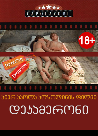 დეკამერონი (ქართულად) / The Decameron / erotikuli filmi dekameroni (qartulad)