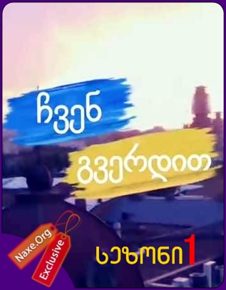 ჩვენ გვერდით / seriali chven gverdit yvela sezoni ჩვენ გვერდით / seriali chven gverdit yvela sezoni