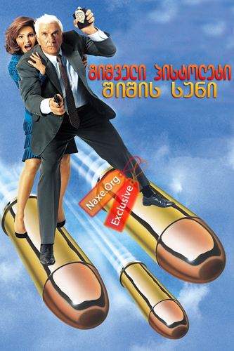 შიშველი პისტოლეტი: შიშის სუნი / The Naked Gun: The Smell of Fear შიშველი პისტოლეტი: შიშის სუნი / The Naked Gun: The Smell of Fear