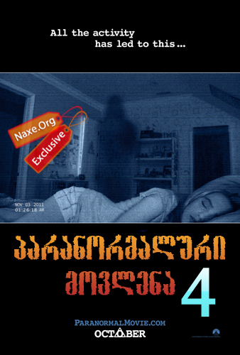 პარანორმალური მოვლენა 4 (ქართულად) / Paranormal Activity 4 / paranormaluri movlena 4 (qartulad)