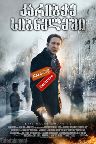 კარიბჭე სიბნელეში (ქართულად) / Pay the Ghost / filmi karibche sibneleshi (qartulad) კარიბჭე სიბნელეში (ქართულად) / Pay the Ghost / filmi karibche sibneleshi (qartulad)