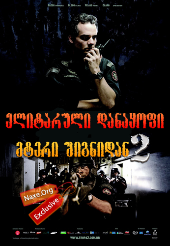 ელიტარული დანაყოფი 2: მტერი შიგნიდან / Elite Squad 2: The Enemy Within ელიტარული დანაყოფი 2: მტერი შიგნიდან / Elite Squad 2: The Enemy Within