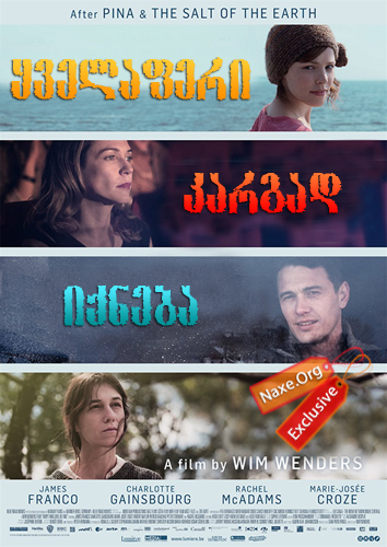 ყველაფერი კარგად იქნება (ქართულად) / Every Thing Will Be Fine / filmi yvelaferi kargad iqneba (qartulad) ყველაფერი კარგად იქნება (ქართულად) / Every Thing Will Be Fine / filmi yvelaferi kargad iqneba