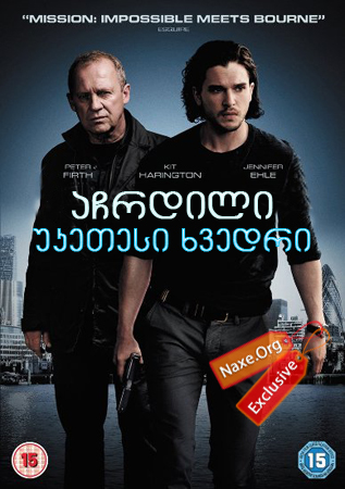 აჩრდილი: უკეთესი ხვედრი (ქართულად) / Spooks: The Greater Good / achrdili: uketesi xvedri (qartulad)