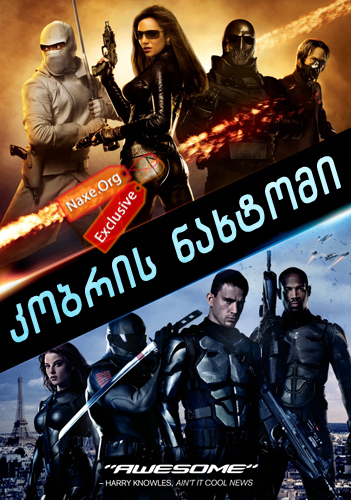 კობრის ნახტომი / G.I. Joe: The Rise of Cobra კობრის ნახტომი / G.I. Joe: The Rise of Cobra