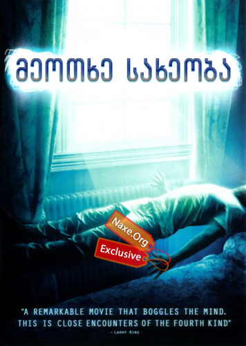 მეოთხე სახეობა / The Fourth Kind მეოთხე სახეობა / The Fourth Kind