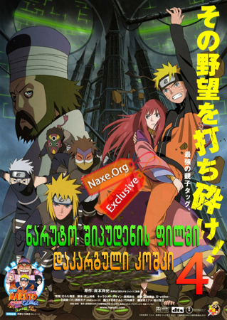 ნარუტო შიპუდენის ფილმი 4: დაკარგული კოშკი / Naruto Shippuden the Movie 4: The Lost Tower ნარუტო შიპუდენის ფილმი 4: დაკარგული კოშკი / Naruto Shippuden the Movie 4: The Lost Tower