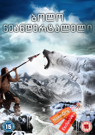 ბოლო ნეანდერტალელი / Ao: The Last Hunter ბოლო ნეანდერტალელი / Ao: The Last Hunter