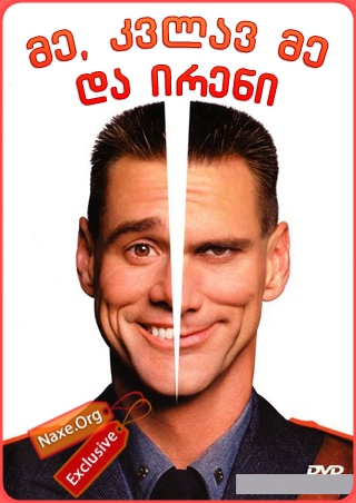 მე, კვლავ მე და ირენი / Me, Myself and Irene