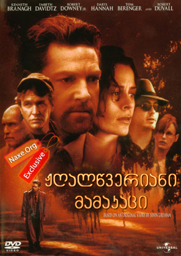 ჟღალწვერიანი მამაკაცი (ქართულად) / The Gingerbread Man / filmi jgalwveriani mamakaci (qartulad) ჟღალწვერიანი მამაკაცი (ქართულად) / The Gingerbread Man / filmi jgalwveriani mamakaci (qartulad)