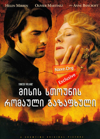 მისის სთოუნის რომაული გაზაფხული / The Roman Spring of Mrs. Stone მისის სთოუნის რომაული გაზაფხული / The Roman Spring of Mrs. Stone