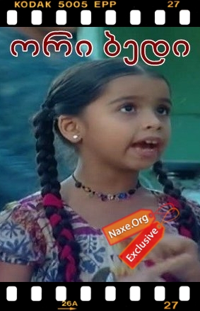 ორი ბედი / induri seriali ori bedi qartulad (Uttaran) ორი ბედი / induri seriali ori bedi qartulad (Uttaran)
