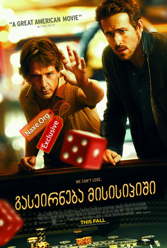 გასეირნება მისისიპიში (ქართულად) / Mississippi Grind / filmi gaseirneba misisipishi (qartulad)