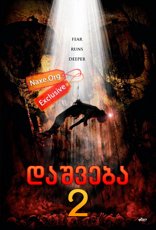 დაშვება 2 / The Descent: Part 2 დაშვება 2 / The Descent: Part 2