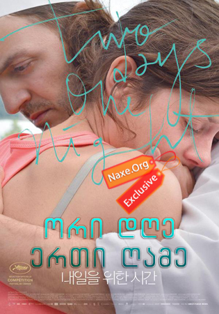 ორი დღე, ერთი ღამე / Two Days, One Night ორი დღე, ერთი ღამე / Two Days, One Night