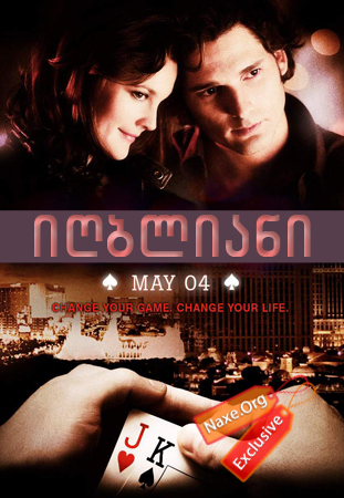 იღბლიანი / Lucky You იღბლიანი / Lucky You