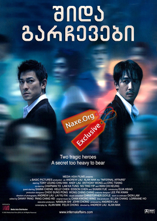 შიდა გარჩევები (ქართულად) / Infernal Affairs შიდა გარჩევები (ქართულად) / Infernal Affairs