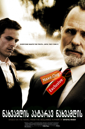 ნახვამდის პატარავ ნახვამდის / Gone Baby Gone ნახვამდის პატარავ ნახვამდის / Gone Baby Gone