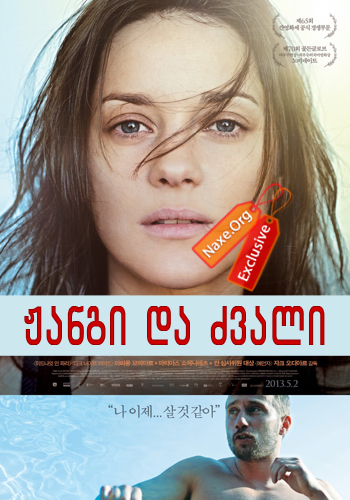 ჟანგი და ძვალი (ქართულად) / Rust and Bone / jangi da zvali (qartulad)