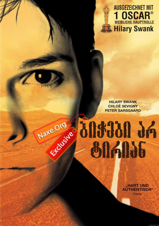 ბიჭები არ ტირიან / Boys Don’t Cry ბიჭები არ ტირიან / Boys Don’t Cry