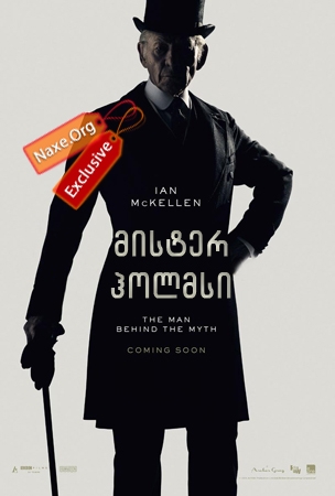 მისტერ ჰოლმსი / Mr. Holmes მისტერ ჰოლმსი / Mr. Holmes
