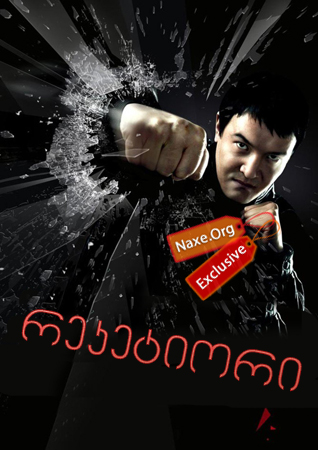 რეკეტიორი (Racketeer, Reketir) რეკეტიორი (Racketeer, Reketir)