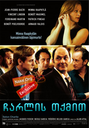 ჩარლის თქმით (ქართულად) / Charlie Says / filmi charlis tqmit (qartulad) ჩარლის თქმით (ქართულად) / Charlie Says / filmi charlis tqmit (qartulad)