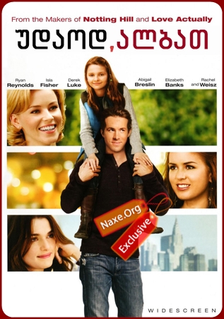 უდაოდ, ალბათ / Definitely, Maybe უდაოდ, ალბათ / Definitely, Maybe