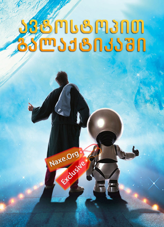 ავტოსტოპით გალაქტიკაში (ქართულად) / The Hitchhiker’s Guide to the Galaxy / filmi avtostopit galaqtikashi (qartulad) ავტოსტოპით გალაქტიკაში (ქართულად) / The Hitchhiker’s Guide to the Galaxy / filmi avtostopit