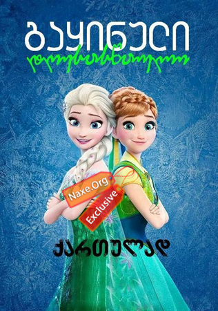 გაყინული: დღესასწაული / Frozen Fever გაყინული: დღესასწაული / Frozen Fever