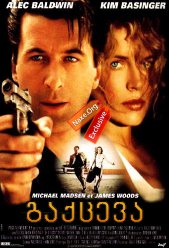 გაქცევა (ქართულად) / The Getaway / filmi gaqceva (qartulad) გაქცევა (ქართულად) / The Getaway / filmi gaqceva (qartulad)