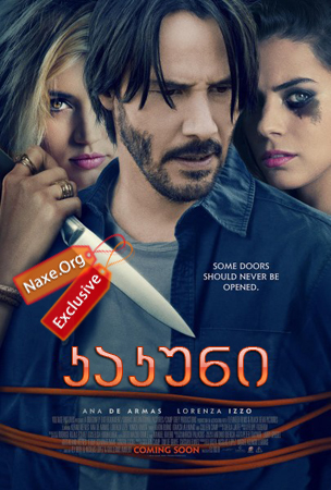 კაკუნი / Knock Knock კაკუნი / Knock Knock