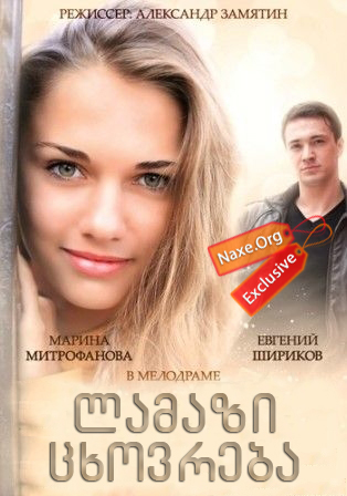 ლამაზი ცხოვრება (ქართულად) / Красивая жизнь / rusuli seriali lamazi cxovreba (qartulad) ლამაზი ცხოვრება (ქართულად) / Красивая жизнь / rusuli seriali lamazi cxovreba (qartulad)