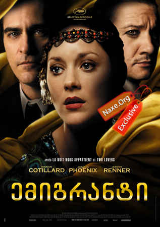 ემიგრანტი / The Immigrant ემიგრანტი / The Immigrant