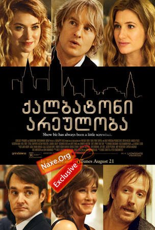 ქალბატონი არეულობა (ქართულად) / She's Funny That Way / filmi qalbatoni areuloba (qartulad) ქალბატონი არეულობა (ქართულად) / She's Funny That Way / filmi qalbatoni areuloba (qartulad)