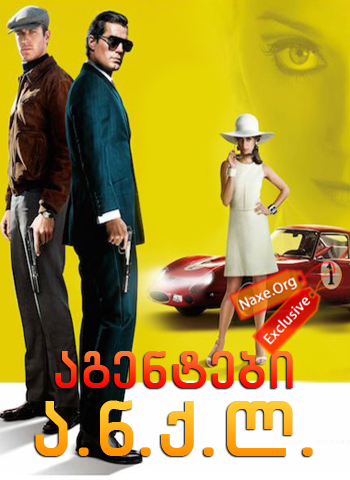აგენტები ა.ნ.ქ.ლ. / The Man from U.N.C.L.E. აგენტები ა.ნ.ქ.ლ. / The Man from U.N.C.L.E.