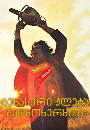ტეხასური ჟლეტა ბენზოხერხით (ქართულად) / The Texas Chain Saw Massacre / filmi texasuri jleta benzoxerxit (qartulad) ტეხასური ჟლეტა ბენზოხერხით (ქართულად) / The Texas Chain Saw Massacre / filmi texasuri jleta