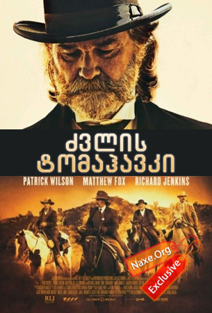ძვლის ტომაჰავკი / Bone Tomahawk ძვლის ტომაჰავკი / Bone Tomahawk