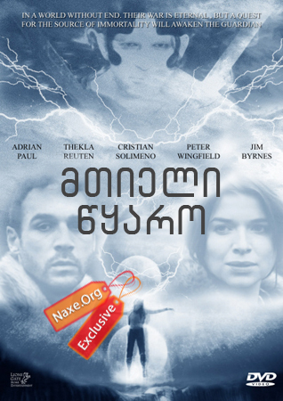 მთიელი: წყარო / Highlander: The Source მთიელი: წყარო / Highlander: The Source