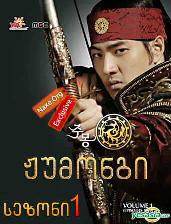 ჟუმონგი / Jumong