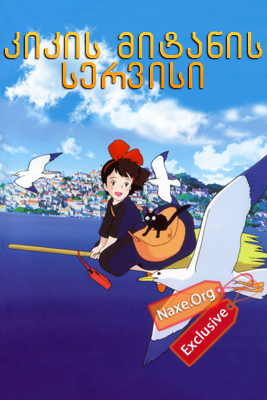 კიკის მიტანის სერვისი (ქართულად) / Kiki's Delivery Service / multfilmi kikis mitanis servisi