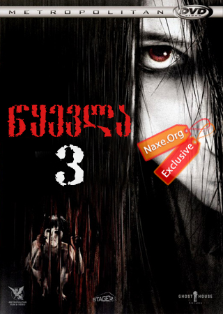 წყევლა 3 / The Grudge 3 წყევლა 3 / The Grudge 3