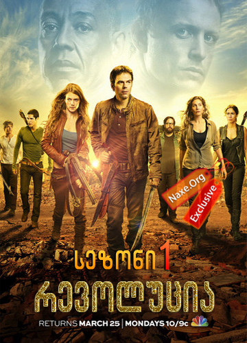 რევოლუცია / Revolution რევოლუცია / Revolution