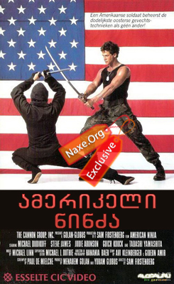 ამერიკელი ნინძა (ქართულად) / American Ninja / filmi amerikeli ninza (qartulad)