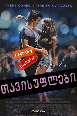 თავისუფლები / Footloose