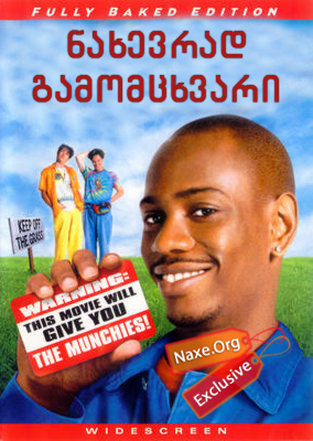 ნახევრად გამომცხვარი (ქართულად) / Half Baked / filmi naxevrad gamomcxvari (qartulad) ნახევრად გამომცხვარი (ქართულად) / Half Baked / filmi naxevrad gamomcxvari (qartulad)